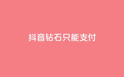 抖音钻石只能apple支付,快手网红免费网站 - dy买号 快手打call刷新的网站  第1张 抖音钻石只能apple支付,快手网红免费网站 - dy买号 快手打call刷新的网站  第1张