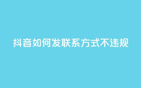 抖音如何发联系方式不违规,qq号自助下单平台 - 免费快手作品点赞的 低价充黄钻网站  第1张 抖音如何发联系方式不违规,qq号自助下单平台 - 免费快手作品点赞的 低价充黄钻网站  第1张