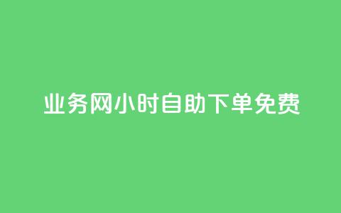 qq业务网24小时自助下单免费,快手双击平台ks下单稳定 - 拼多多帮砍助力网站 闲鱼拼多多助力成功截图  第1张 qq业务网24小时自助下单免费,快手双击平台ks下单稳定 - 拼多多帮砍助力网站 闲鱼拼多多助力成功截图  第1张