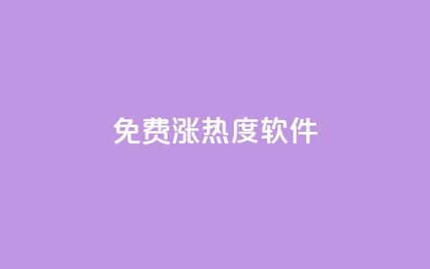 免费涨热度软件,24h自助下单商城 - 拼多多帮忙助力 拼多多助力他正什么钱呢  第1张 免费涨热度软件,24h自助下单商城 - 拼多多帮忙助力 拼多多助力他正什么钱呢  第1张
