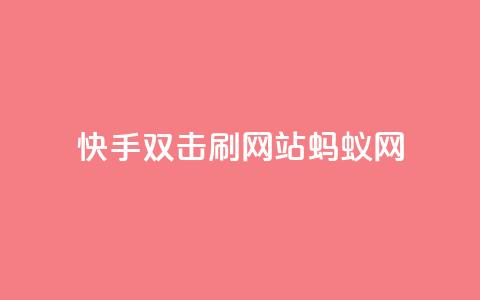 快手双击刷网站蚂蚁网,qq低价主页赞网址 - 拼多多1元10刀助力平台 淘宝新店怎么快速做起来  第1张 快手双击刷网站蚂蚁网,qq低价主页赞网址 - 拼多多1元10刀助力平台 淘宝新店怎么快速做起来  第1张
