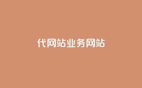 dy代网站业务网站,快手24小时在线下单平台免费 - ks下单便宜业务 抖音刷1000粉入口  第1张 dy代网站业务网站,快手24小时在线下单平台免费 - ks下单便宜业务 抖音刷1000粉入口  第1张