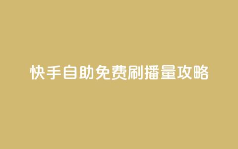 快手自助免费刷播量攻略 第1张 快手自助免费刷播量攻略 第1张