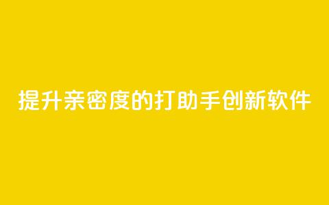 提升亲密度的ks打call助手创新软件  第1张 提升亲密度的ks打call助手创新软件  第1张