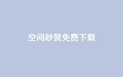 空间秒赞免费下载,快手点赞自助平台一元1000赞 - qq空间秒赞助手官网 抖音如何快速涨500有效粉  第1张 空间秒赞免费下载,快手点赞自助平台一元1000赞 - qq空间秒赞助手官网 抖音如何快速涨500有效粉  第1张