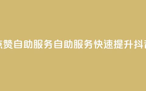 抖音评论点赞24自助服务(自助服务:快速提升抖音评论点赞)  第1张 抖音评论点赞24自助服务(自助服务:快速提升抖音评论点赞)  第1张