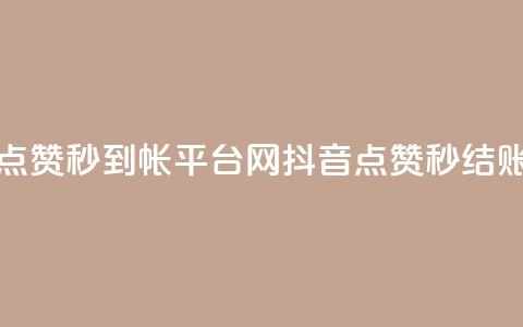 抖音点赞秒到帐平台网(抖音点赞秒结账平台)  第1张 抖音点赞秒到帐平台网(抖音点赞秒结账平台)  第1张
