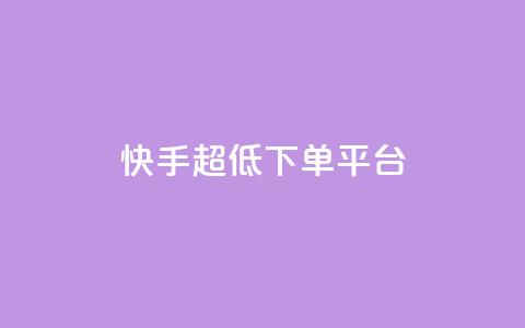 快手超低下单平台,超低价qq业务商城 - 网红商城 dy业务推广  第1张 快手超低下单平台,超低价qq业务商城 - 网红商城 dy业务推广  第1张