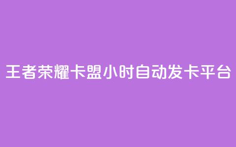 王者荣耀卡盟24小时自动发卡平台,快手点赞下单微信付款 - qq资料卡秒赞功能怎么开 抖音作品赞24小时平台  第1张 王者荣耀卡盟24小时自动发卡平台,快手点赞下单微信付款 - qq资料卡秒赞功能怎么开 抖音作品赞24小时平台  第1张