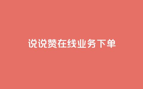 qq说说赞在线业务下单,快手业务网站平台24小时 - 扣扣传媒有限公司官网网站 黑科技引流工具快手  第1张