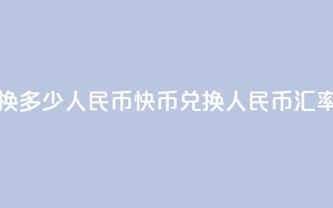 1元快币换多少人民币(快币兑换人民币汇率是多少)  第1张 1元快币换多少人民币(快币兑换人民币汇率是多少)  第1张