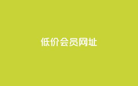 QQ低价会员网址,qq空间说说说赞自助下单网站 - 免费1万个快手粉丝 qq空间访客量低价  第1张