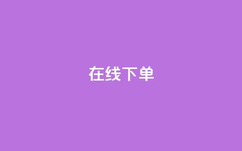 在线下单,卡盟最低自助下单官网 - ks在线业务 雷神24小时自动下单平台  第1张 在线下单,卡盟最低自助下单官网 - ks在线业务 雷神24小时自动下单平台  第1张