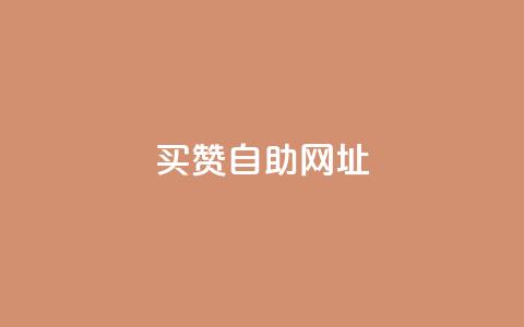 买赞自助网址,抖音24小时自助点赞下单 - QQ名片1块10000攒 梓豪网络24小时秒单业务平台  第1张 买赞自助网址,抖音24小时自助点赞下单 - QQ名片1块10000攒 梓豪网络24小时秒单业务平台  第1张