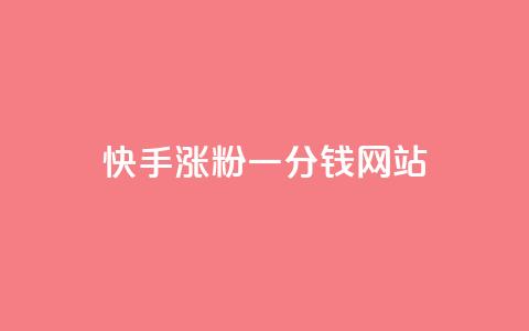 快手涨粉一分钱网站,王者荣耀买赞1元10000赞 - 刷qq会员永久网址站卡盟 24小时在线下单商城  第1张 快手涨粉一分钱网站,王者荣耀买赞1元10000赞 - 刷qq会员永久网址站卡盟 24小时在线下单商城  第1张