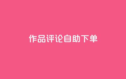 dy作品评论自助下单,1元500个抖音粉丝 - 抖音涨粉美食分享类涨粉最快 QQ主页赞网页  第1张 dy作品评论自助下单,1元500个抖音粉丝 - 抖音涨粉美食分享类涨粉最快 QQ主页赞网页  第1张