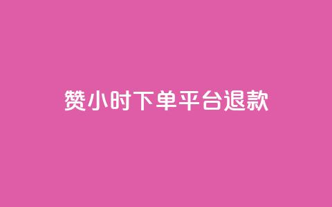 dy赞24小时下单平台退款,ks播放量业务免费 - 抖音点赞充值50个赞 qq空间秒赞助手官网 第1张 dy赞24小时下单平台退款,ks播放量业务免费 - 抖音点赞充值50个赞 qq空间秒赞助手官网 第1张