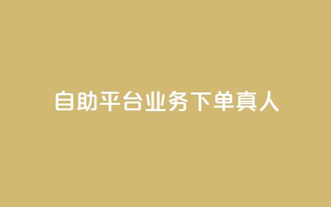 dy自助平台业务下单真人,球球大作战刷观战网址 - ks单真人粉丝 快手播放量下单免费  第1张