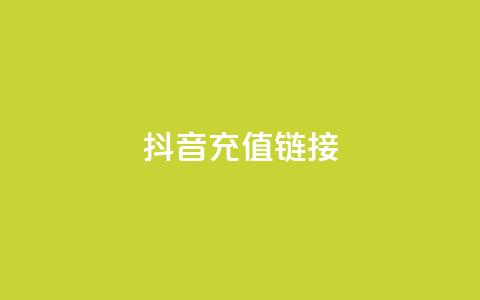 抖音1:10充值链接,抖音涨粉1000粉图片 - 抖音怎么充值钻石用微信支付 块兽业务平台24小时下单最便宜  第1张