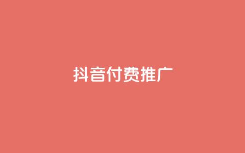 抖音付费推广,qq自动平台 - 拼多多助力网站便宜 拼多多助力单位  第1张 抖音付费推广,qq自动平台 - 拼多多助力网站便宜 拼多多助力单位  第1张