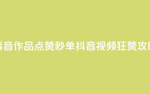 抖音作品点赞秒单(抖音视频狂赞攻略)  第1张 抖音作品点赞秒单(抖音视频狂赞攻略)  第1张