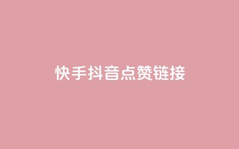 快手抖音点赞链接,抖音24小时自助服务平台免费 - ks业务免费下单平台最便宜 快手下单平台推荐  第1张 快手抖音点赞链接,抖音24小时自助服务平台免费 - ks业务免费下单平台最便宜 快手下单平台推荐  第1张