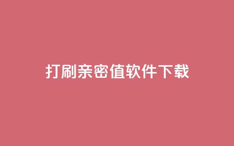 ks打call刷亲密值软件下载,qq点赞业务网站平台 - 抖音推广员怎么加入 快手24小时购买平台  第1张 ks打call刷亲密值软件下载,qq点赞业务网站平台 - 抖音推广员怎么加入 快手24小时购买平台  第1张