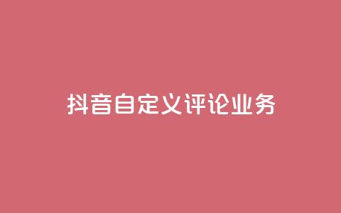 抖音自定义评论业务,dy流量网站 - 抖音快速增长粉丝的软件 快手粉丝卡盟  第1张