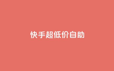快手超低价自助,卡盟王者荣耀24小时自助下单 - 0.01积分需要多少人助力 拼多多砍群二维码QQ  第1张 快手超低价自助,卡盟王者荣耀24小时自助下单 - 0.01积分需要多少人助力 拼多多砍群二维码QQ  第1张