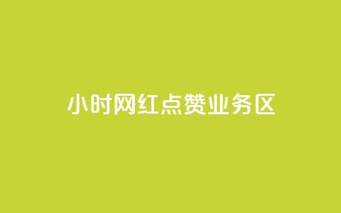 24小时网红点赞业务区,抖音怎么没有微信支付了 - 拼多多最后0.01助力不了 拼多多七夕700元抽奖到元宝  第1张 24小时网红点赞业务区,抖音怎么没有微信支付了 - 拼多多最后0.01助力不了 拼多多七夕700元抽奖到元宝  第1张