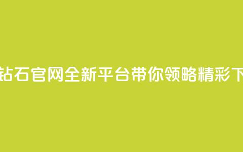 抖音钻石官网:全新平台带你领略精彩!  第1张 抖音钻石官网:全新平台带你领略精彩!  第1张