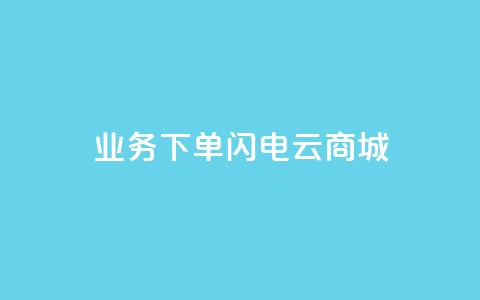 dy业务下单闪电云商城,刷qq空间访客量1000 - 快手点赞清零大师下载安装 qq点赞业务网站平台  第1张
