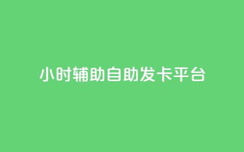 24小时辅助自助发卡平台,QQ主页点赞链接 - 1毛十刀拼多多助力网站 拼多多助力二维码网址  第1张 24小时辅助自助发卡平台,QQ主页点赞链接 - 1毛十刀拼多多助力网站 拼多多助力二维码网址  第1张