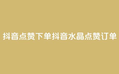 抖音点赞ks下单(抖音水晶点赞KS订单)  第1张 抖音点赞ks下单(抖音水晶点赞KS订单)  第1张