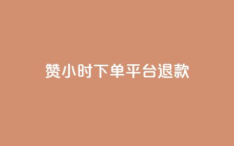 dy赞24小时下单平台退款,ks播放量业务免费 - 抖音点赞充值50个赞 qq空间秒赞助手官网  第1张 dy赞24小时下单平台退款,ks播放量业务免费 - 抖音点赞充值50个赞 qq空间秒赞助手官网  第1张