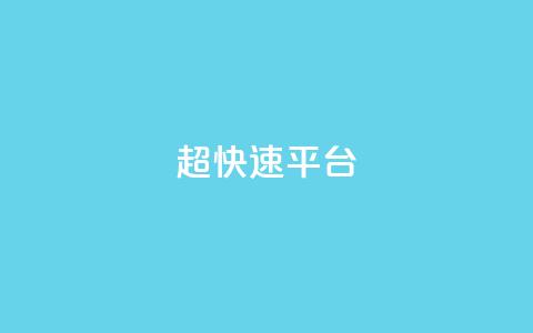 KS超快速平台,闲鱼刷我想要 - 哔哩哔哩自助平台 快手在线下单平台全网最低价  第1张 KS超快速平台,闲鱼刷我想要 - 哔哩哔哩自助平台 快手在线下单平台全网最低价  第1张