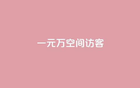一元10万空间访客,qq业务网qq空间人气QQ - 空间人气精灵手机版 粉丝一元1000个活粉  第1张 一元10万空间访客,qq业务网qq空间人气QQ - 空间人气精灵手机版 粉丝一元1000个活粉  第1张
