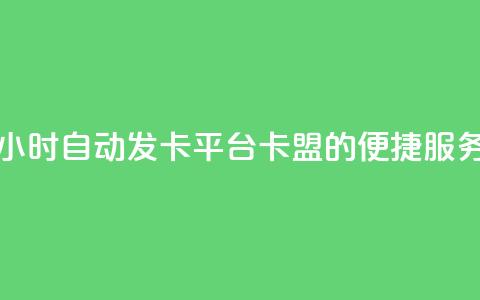 24小时自动发卡平台 PUBG卡盟的便捷服务  第1张 24小时自动发卡平台 PUBG卡盟的便捷服务  第1张