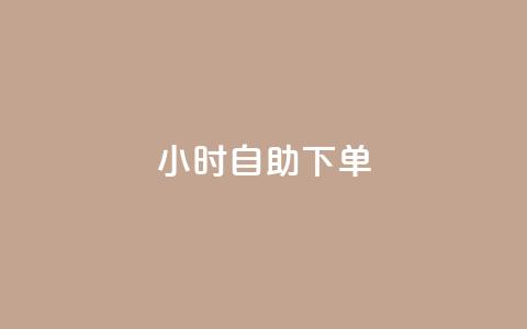 24小时自助下单-wb，网购新体验  第1张