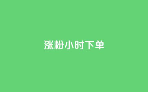 涨粉24小时下单,qq黄钻网站 - 拼多多砍价助力助手 拼多多五件礼物能拿四件吗  第1张 涨粉24小时下单,qq黄钻网站 - 拼多多砍价助力助手 拼多多五件礼物能拿四件吗  第1张