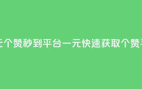 一元50个赞秒到平台(一元快速获取50个赞平台)  第1张 一元50个赞秒到平台(一元快速获取50个赞平台)  第1张
