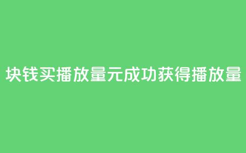 1块钱买播放量(1元成功获得播放量)  第1张 1块钱买播放量(1元成功获得播放量)  第1张