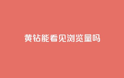 qq黄钻能看见浏览量吗 - QQ黄钻是否可以查看浏览量揭秘。  第1张