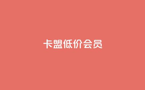 卡盟低价会员,抖赞平台是真实的吗 - 快手免费涨热度网站有哪些 qq主页点赞怎么关闭  第1张 卡盟低价会员,抖赞平台是真实的吗 - 快手免费涨热度网站有哪些 qq主页点赞怎么关闭  第1张