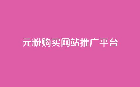 1元1000粉 购买网站 推广平台  第1张 1元1000粉 购买网站 推广平台  第1张