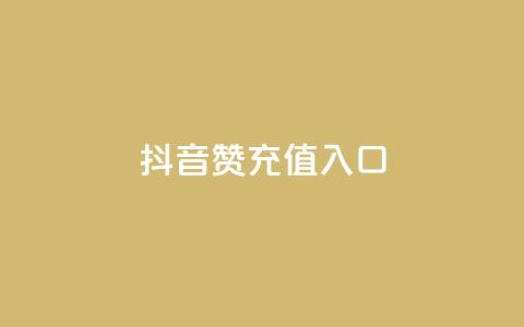 抖音赞充值入口,抖音粉丝版app - 超低价快手业务平台 快手免费获赞一元一百 第1张 抖音赞充值入口,抖音粉丝版app - 超低价快手业务平台 快手免费获赞一元一百 第1张