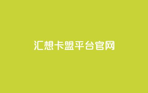 汇想卡盟平台官网-助您实现优质SEO效果  第1张 汇想卡盟平台官网-助您实现优质SEO效果  第1张