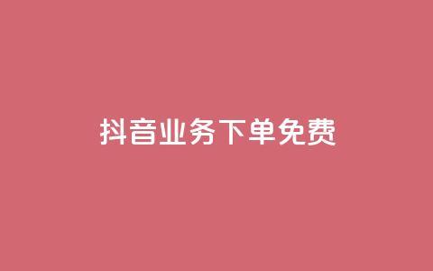 抖音业务下单免费,qq空间访客 - 抖音快手加热平台 免费领访客的qq网站  第1张 抖音业务下单免费,qq空间访客 - 抖音快手加热平台 免费领访客的qq网站  第1张
