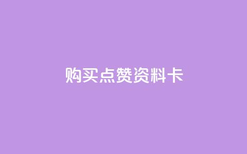 QQ购买点赞资料卡,卡盟影视会员批发平台 - 拼多多无限助力神器免费 拼多多助力都要经过哪些  第1张 QQ购买点赞资料卡,卡盟影视会员批发平台 - 拼多多无限助力神器免费 拼多多助力都要经过哪些  第1张