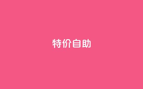ks特价自助,qq黄钻免费领取网站 - 拼多多大转盘助力网站免费 拼多多总部地址在哪里  第1张 ks特价自助,qq黄钻免费领取网站 - 拼多多大转盘助力网站免费 拼多多总部地址在哪里  第1张